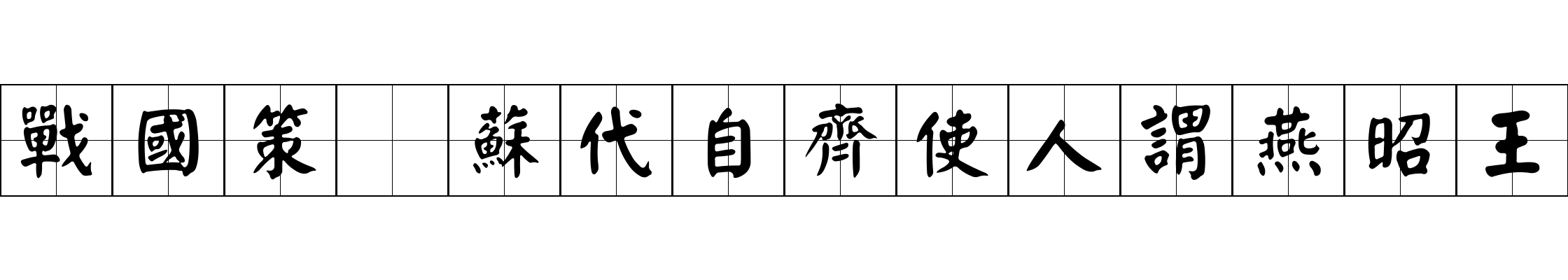 戰國策 蘇代自齊使人謂燕昭王